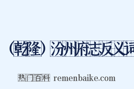 （乾隆）汾州府志反义词是什么意思的图片